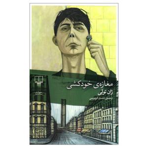 کتاب مغازه خودکشی اثر ژان تولی نشر چشمه