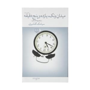 کتاب میدان ونک یازده و پنج دقیقه اثر سیامک گلشیری نشر چشمه