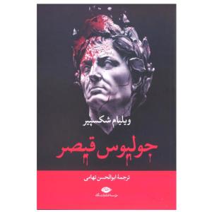 کتاب جولیوس قیصر اثر ویلیام شکسپیر نشر نگاه