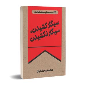 کتاب نمایشنامه سیگار کشیدن، سیگار نکشیدن اثر محمد رحمانیان انتشارات چلچله