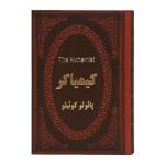 کتاب کیمیاگر اثر پائولو کوئیلو انتشارات پارمیس