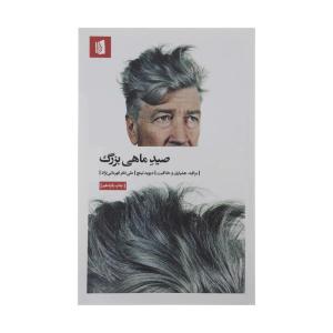 کتاب صید ماهی بزرگ اثر دیوید لینچ نشر بیدگل