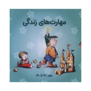 کتاب مجموعه مهارت هاي زندگي مجموعه سوم اثر جمعی از نویسندگان انتشارات صابرین