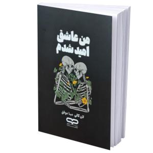 کتاب من عاشق امید شدم اثر لان کالی ترجمه مینا موفق انتشارات یارنیک