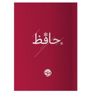 کتاب حافظ نشر خوب