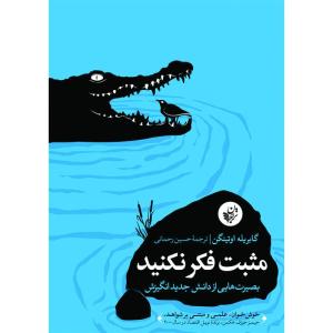 کتاب مثبت فکر نکنید اثر گابریله اوتینگن انتشارات ترجمان