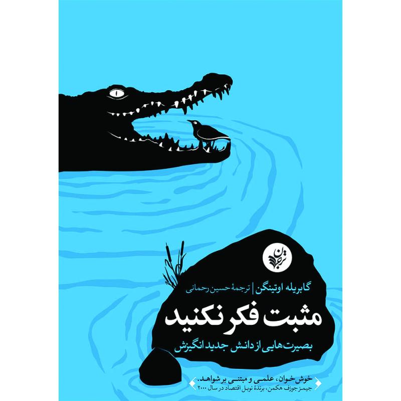 کتاب مثبت فکر نکنید اثر گابریله اوتینگن انتشارات ترجمان