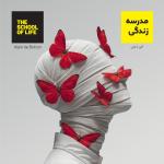 کتاب مدرسه زندگی اثر آلن دو باتن ترجمه محمد غیاثیان نشر فیزیکی