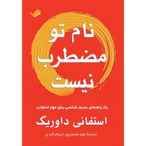 کتاب نام تو مضطرب نیست اثر استفانی داوریک انتشارات بله