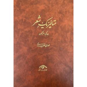 کتاب متافيزيک شعر اثر مهدی مظفری ساوجی انتشارات ديدآور 3 جلدی