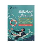 کتاب خداحافظ فرسودگی تعادل در دنیای بی وقفه ی کار و زندگی اثر امیلی بالستروز نشر اژدهای طلایی