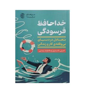 کتاب خداحافظ فرسودگی تعادل در دنیای بی وقفه ی کار و زندگی اثر امیلی بالستروز نشر اژدهای طلایی
