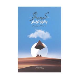 کتاب کیمیاگر اثر پائولو کوئیلو نشر روزبهان