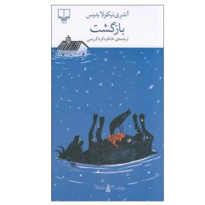 کتاب بازگشت اثر آندری نیکولایدیس نشر چشمه
