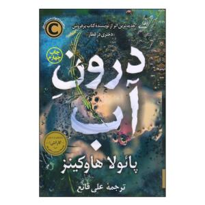 کتاب درون آب اثر پائولا هاوکینز انتشارات کتاب کوله پشتی