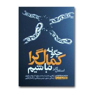 کتاب چگونه کمال گرا نباشیم اثر استفان گایز ترجمه صدیقه اوشنی انتشارات یوشیتا