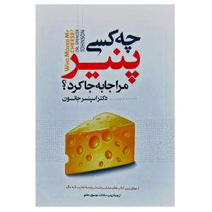 کتاب چه کسی پنیر مرا جا به جا کرد اثر دکتر اسپنسر جانسون انتشارات نگاه آشنا