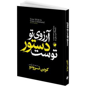 کتاب آرزوی تو دستور توست اثر کوین ترودو ترجمه رقیه کریمی انتشارات هیتا