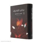 کتاب برادران کارامازوف اثر فیودور داستایفسکی نشر مرکز