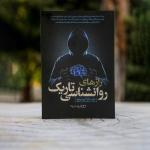 کتاب راز های روانشناسی تاریک اثر ویلیام کوپر نشر یوشیتا