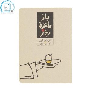کتاب بازمانده روز اثر کازوئو ایشی گورو