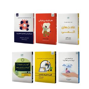 کتاب توسعه فردی عادت های اتمی، قدرت انضباط شخصی، هنر ظریف بیخیالی، آنچه در مدرسه فراموش کردهاند به شما یاد بدهند، چرا تابهحال کسی اینها را به من نگفته بود و نمیگذارم کسی اعصابم را به هم بریزد اثر جمعی از نویسندگان نشر آذرگون 6 جلدی