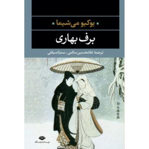 کتاب برف بهاری اثر یوکیو می‌شیما نشر نگاه