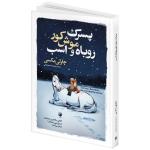 کتاب پسرک، موش کور، روباه و اسب اثر چارلی مکیسی ترجمه علیرضا حیدر فدائی انتشارات هیتا