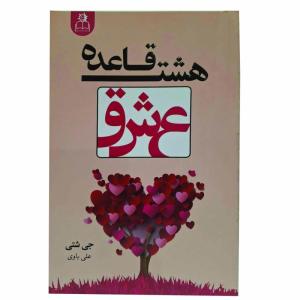 کتاب هشت قاعده عشق اثر جی شتی ترجمه علی باوی انتشارات ارتباط نوین