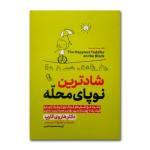 کتاب شادترین کودک نوپای محله اثر دکتر هاروی کارپ ترجمه معصومه فرجی انتشارات آزرمیدخت چاپ اول
