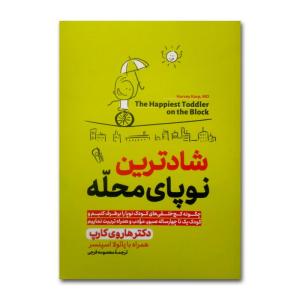 کتاب شادترین کودک نوپای محله اثر دکتر هاروی کارپ ترجمه معصومه فرجی انتشارات آزرمیدخت چاپ اول