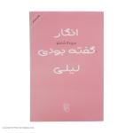 کتاب انگار گفته بودی لیلی اثر سپیده شاملو نشر مرکز