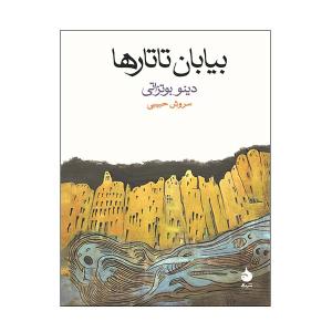 کتاب بیابان تاتارها اثر دینو بوتزاتی نشر ماهی