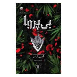 کتاب بی پروا اثر لورن رابرتس ترجمه پگاه فرهنگ مهر نشر داهی