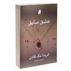 کتاب عشق سابق اثر فریدا مک‌ فادن ترجمه پریسا رجوند نشر آذرگون