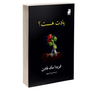 کتاب یادت هست اثر فریدا مک‌فادن ترجمه پریسا رجوند نشر آذرگون