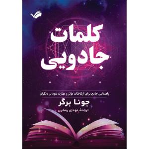 کتاب کلمات جادویی اثر جونا برگر ترجمه مهدی رضایی انتشارات بله