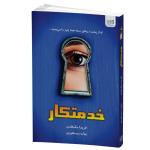 کتاب خدمتکار اثر فریدا مک فادن نشر آذرگون