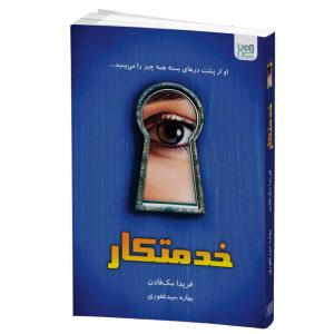 کتاب خدمتکار اثر فریدا مک فادن نشر آذرگون
