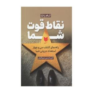 کتاب نقاط قوت شما اثر تام راث انتشارات آرایان