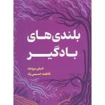 کتاب بلندی های بادگیر اثر امیلی برونته ترجمه فاطمه حسینی راد انتشارات وهان