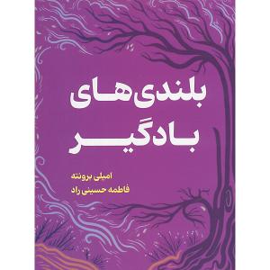کتاب بلندی های بادگیر اثر امیلی برونته ترجمه فاطمه حسینی راد انتشارات وهان