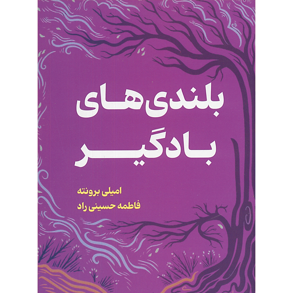 کتاب بلندی های بادگیر اثر امیلی برونته ترجمه فاطمه حسینی راد انتشارات وهان