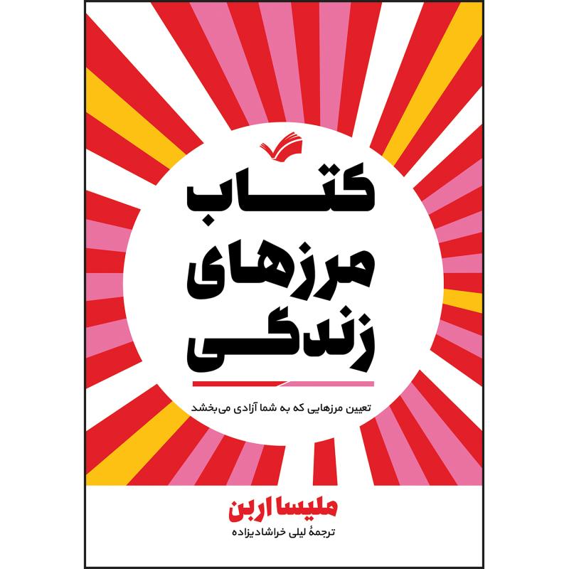 کتاب کتاب مرزهای زندگی اثر ملیسا اربن ترجمه لیلی خراشادیزاده انتشارات بله