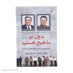 کتاب بدون تو، ما هیچ هستیم اثر سوکی کیم انتشارات کتاب کوله پشتی
