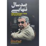 کتاب صد سال تنهایی اثر گابریل گارسیا مارکز ترجمه مینا کریمی انتشارات آراستگان