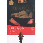 کتاب عقاید یک دلقک اثر هاینریش ترجمه محمد اسماعیل زاده بل نشر چشمه