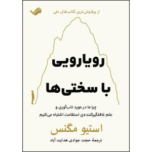کتاب رویارویی با سختی ها اثر استیو مگنس ترجمه حجت جوادی‌هدايت‌آباد انتشارات بله