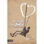 کتاب چگونه در روابط بزرگسال باشیم اثر دیوید ریکو انتشارات صابرین