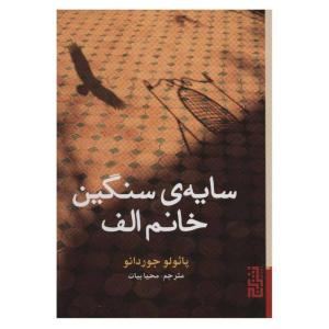 کتاب سایه ی سنگین خانم الف اثر پائولو جوردانو نشر برج